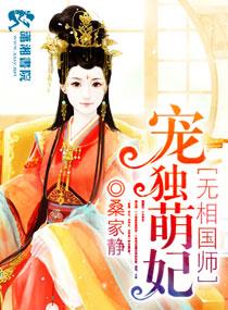九皇缠宠,萌妃十三岁