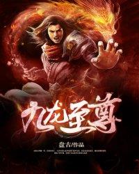 九龙至尊