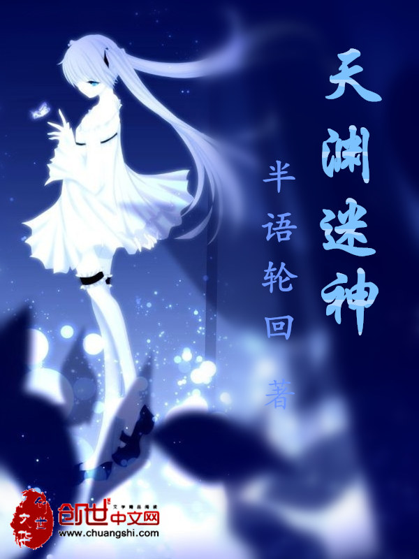 天渊迷神