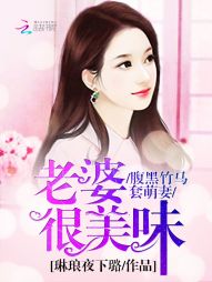 腹黑竹马套萌妻:老婆很美味