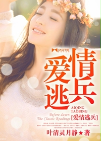 爱情逃兵