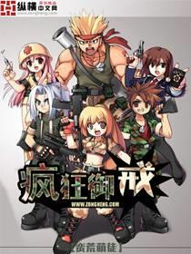 疯狂御戒