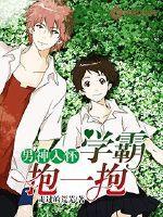 男神入怀:学霸抱一抱