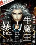 暴力牛魔王