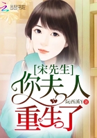 宋先生,你夫人重生了