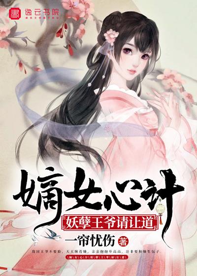 嫡女心计,妖孽王爷请让道