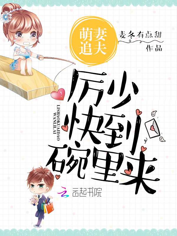 萌妻追夫,厉少快到碗里来!