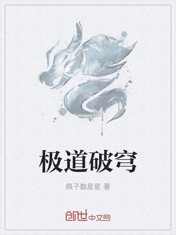 极道破穹