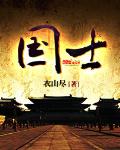 国士(书坊)
