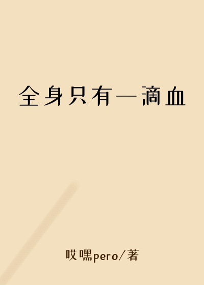 全身只有一滴血