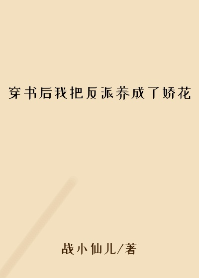 穿书后我把反派养成了娇花