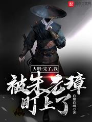大明:完了,我被朱元璋盯上了