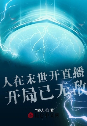 人在末世开直播,开局已无敌!