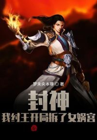 封神:我纣王开局拆了女娲宫