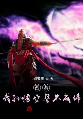 西游:我孙悟空誓不成佛