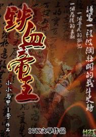 铁血帝王