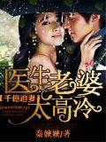 千亿追妻,医生老婆太高冷