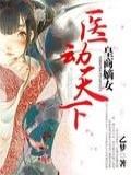 皇商嫡女:医动天下
