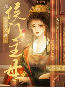 重生后,侯门夫人假死嫁权王