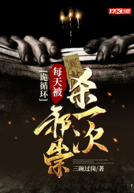 诡循环:每天被邪祟杀一次