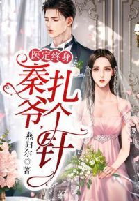 医定终身:秦爷,扎个针