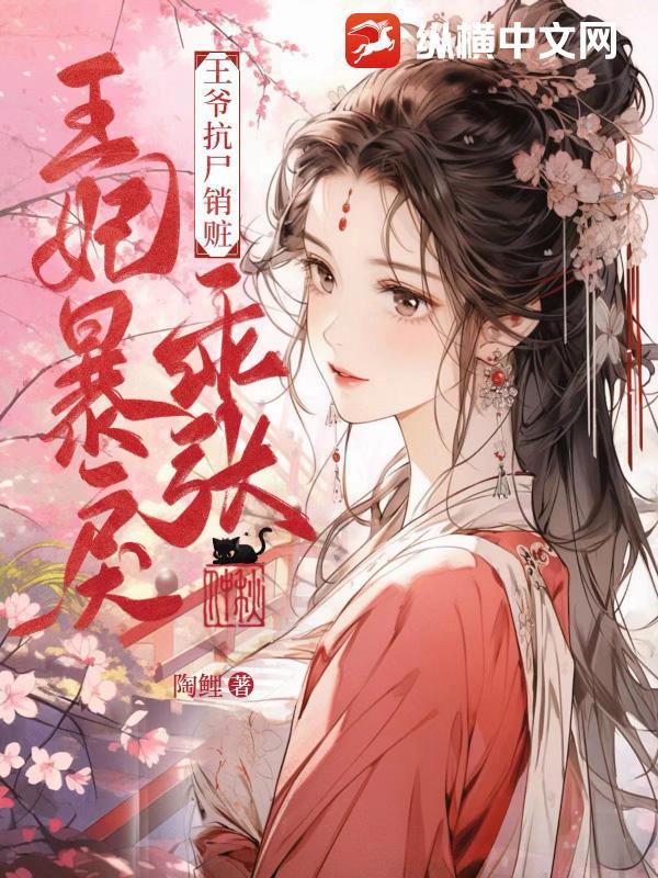 王妃暴戾乖张,王爷抗尸销赃