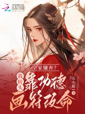 五岁奶包遭人嫌?靠功德画符改命
