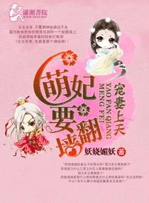 宠妻上天,萌妃要翻