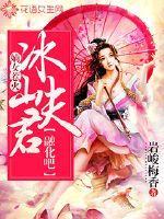 嫡女惹火:冰山夫君融化吧