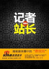媒体圈里的明规则:记者站长